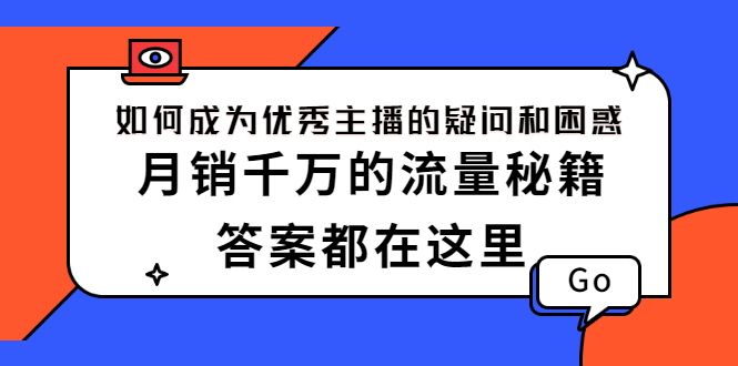 （2345期）如何成为优秀主播的疑问和困惑，月销千万的流量秘籍，答案都在这里