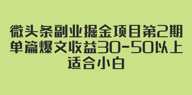 （2324期）微头条副业掘金项目第2期：单篇爆文收益30-50以上，适合小白