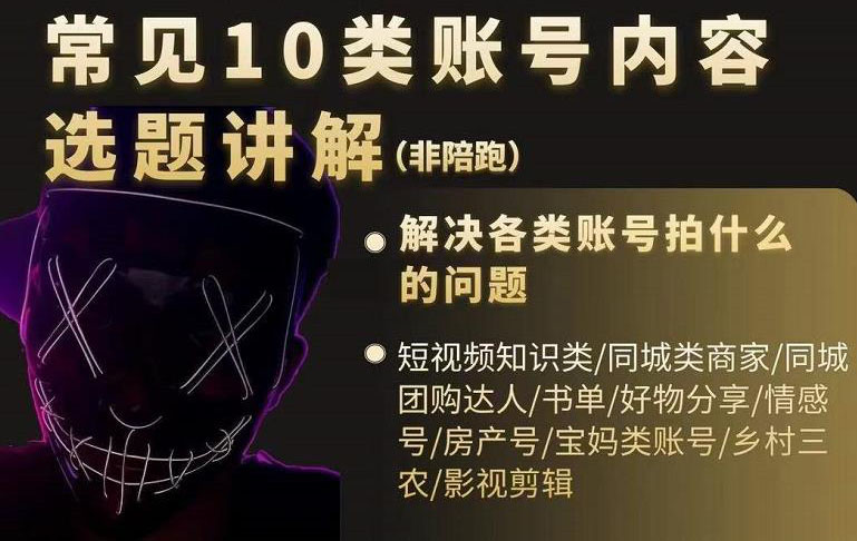 （2392期）短视频常见10类账号内容选题讲解，解决各类账号拍什么的问题