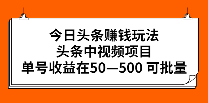 （2435期）今日头条赚钱玩法，头条中视频项目，单号收益在50—500 可批量