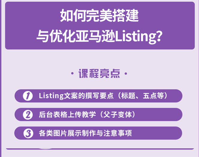 （2442期）完美搭建与优化亚马逊Listing（爆单必修课）