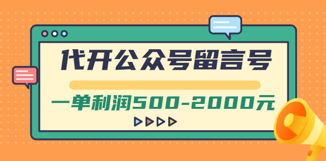 （2703期）外面卖1799的代开公众号留言号项目，一单利润500-2000元【视频教程】