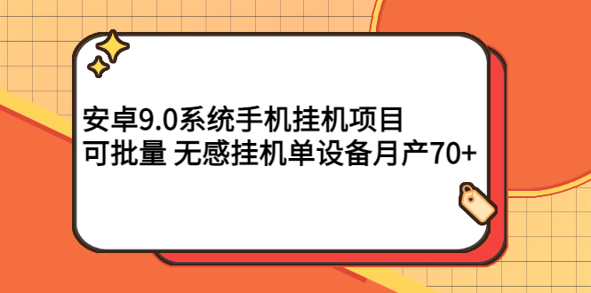 （2767期）安卓9.0系统手机挂机项目，可批量 无感挂机单设备月产70+