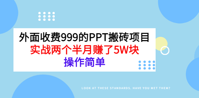 （2903期）外面收费999的PPT搬砖项目：实战两个半月赚了5W块，操作简单！