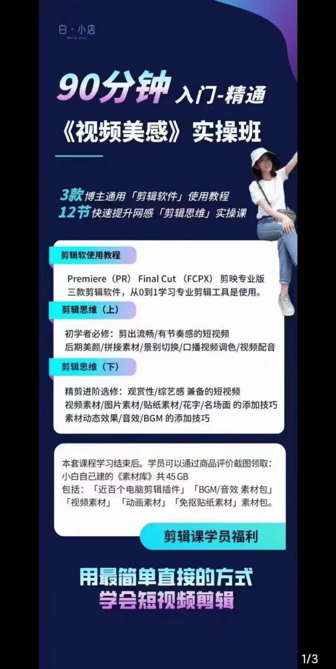 （2945期）小白的短视频美感剪辑 讲透Pr 剪映 Final Cut(手机/电脑通用)38节课+素材库