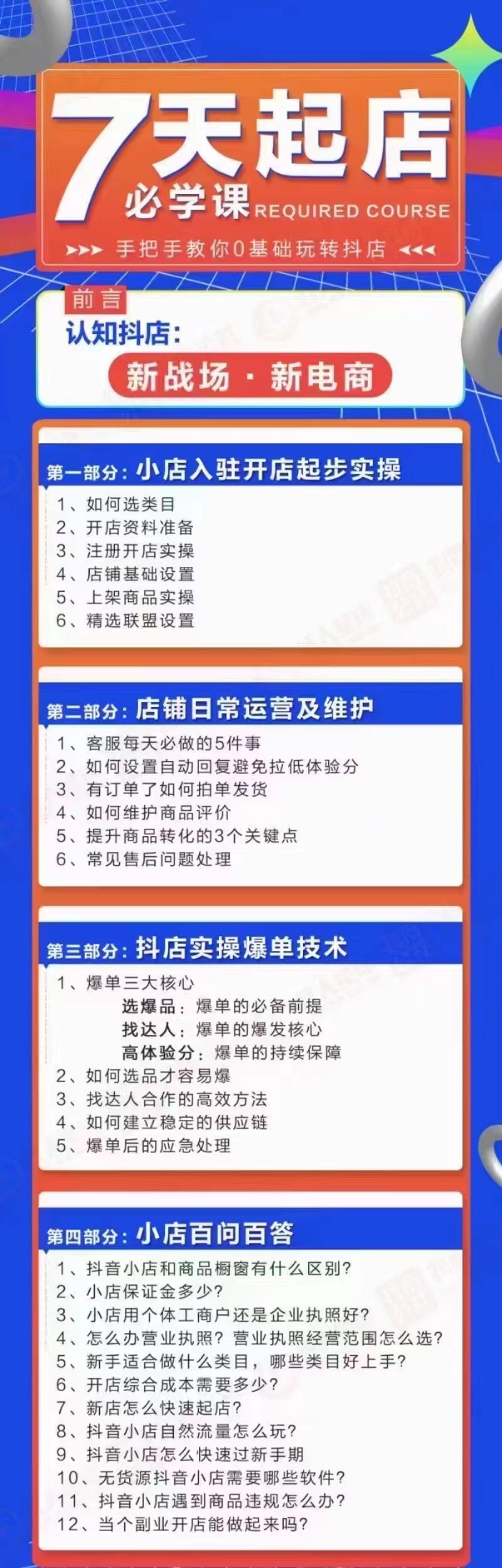 （2963期）7天起店必学课：手把手教你0基础玩转抖店，实操爆单技术！