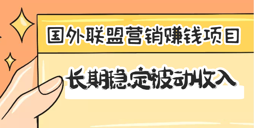 （3068期）国外联盟营销赚钱项目，长期稳定被动收入月赚1000美金【视频教程】无水印