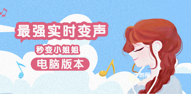 （3055期）电版版实时变音，全网最牛的无需声卡变声器，游戏中变声撩汉子