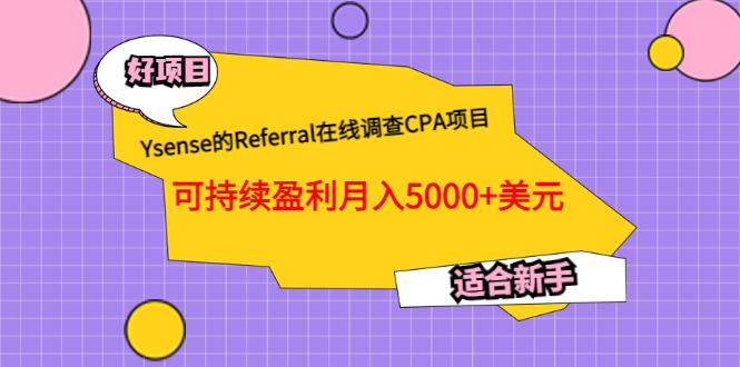 （3176期）Ysense的Referral在线调查CPA项目，可持续盈利月入5000+美元，适合新手
