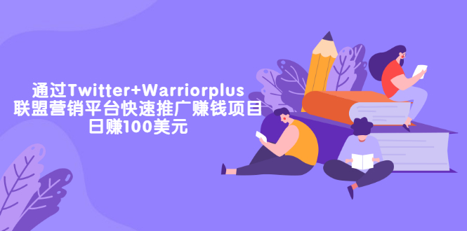 （3194期）通过Twitter+Warriorplus联盟营销平台快速推广赚钱项目：日赚100美元