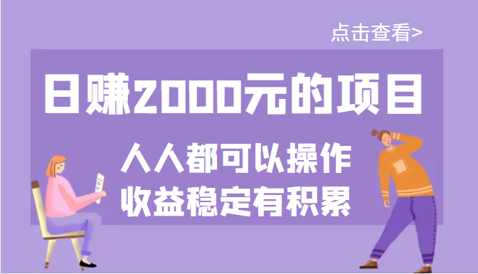 （3337期）某公众号付费文章：日赚2000元的项目，几乎人人都可以操作，收益稳定有积累