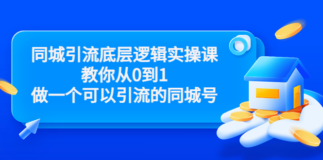 （3316期）同城引流底层逻辑实操课，教你从0到1做一个可以引流的同城号