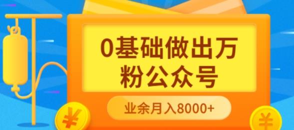 （3365期）新手小白0基础做出万粉公众号，3个月从10人做到4W+粉，业余时间月入10000