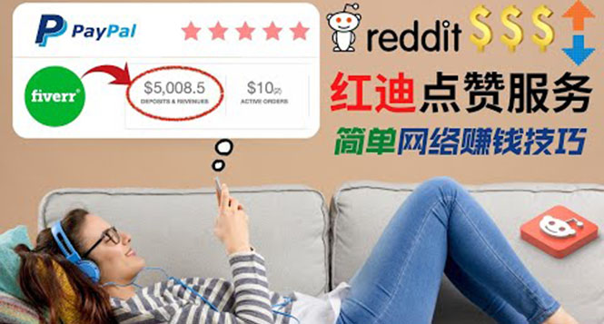 （3318期）出售Reddit点赞服务赚钱，适合新手的副业，每天躺赚200美元