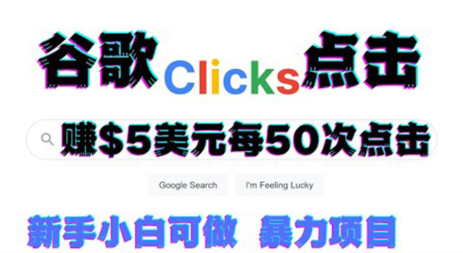 （3358期）只需从谷歌点击链接就能在线赚钱项目，每小时赚215美元【视频教程】