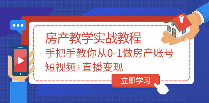 （3354期）山哥房产教学实战教程：手把手教你从0-1做房产账号，短视频+直播变现
