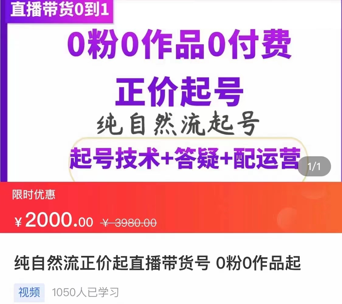 （3351期）纯自然流正价直播带货号起号课程，0粉0作品0付费起号（价值2000元）