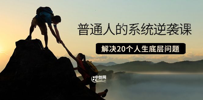 （3379期）粥左罗·普通人的系统逆袭课：如何成功 如何赚钱 等！解决20个人生底层问题