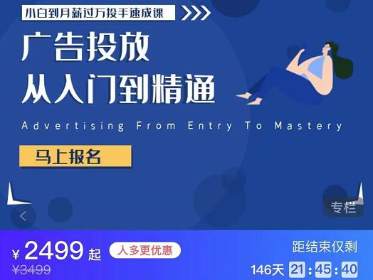 （3404期）外面卖3499的小白到月薪过万投手速成课，广告投放从入门到精通（第二期）