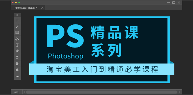 （3454期）photoshop精品课系列：淘宝美工入门到精通必学课程（全套视频教程）