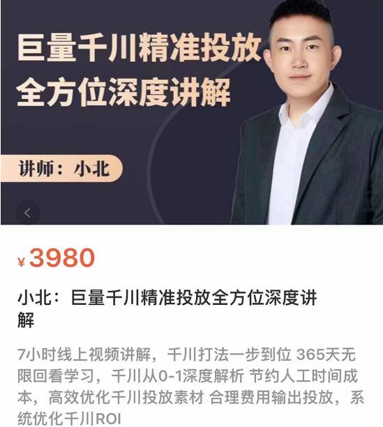 （3473期）巨量千川精准投放课：全方位深度讲解，千川打法一步到位（价值3980）