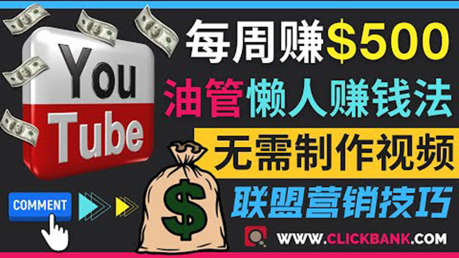 （3485期）通过YouTube推广联盟营销商品赚钱，只需发布留言，每周赚500美元