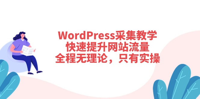 （3500期）WordPress采集教学，快速提升网站流量：全程无理论，只有实操
