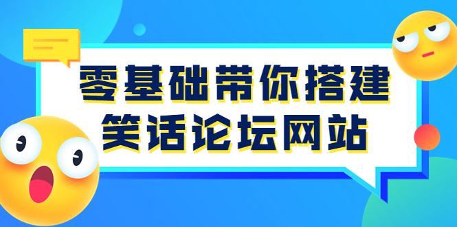 （3529期）零基础带你搭建笑话论坛网站：全程实操教学（源码+教学）