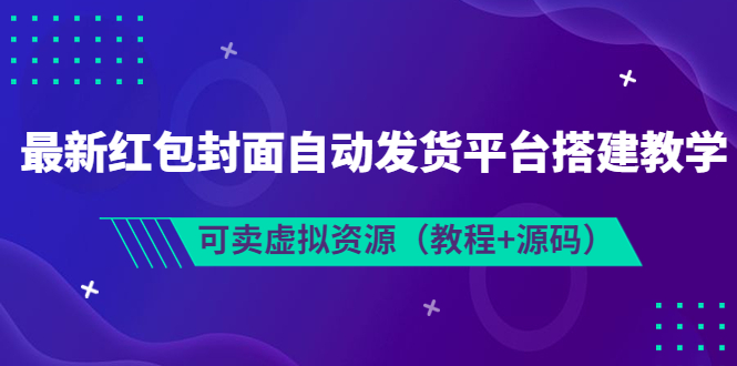 （3530期）最新红包封面自动发货平台搭建教学，可卖虚拟资源（教程+源码）