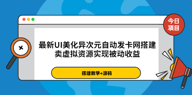 （3552期）最新UI美化异次元自动发卡网搭建，卖虚拟资源实现被动收益（源码+教程）