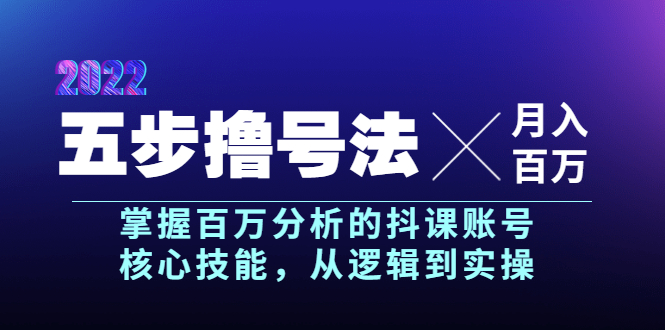 （3593期）五步撸号法，掌握百万分析的抖课账号核心技能，从逻辑到实操，月入百万级
