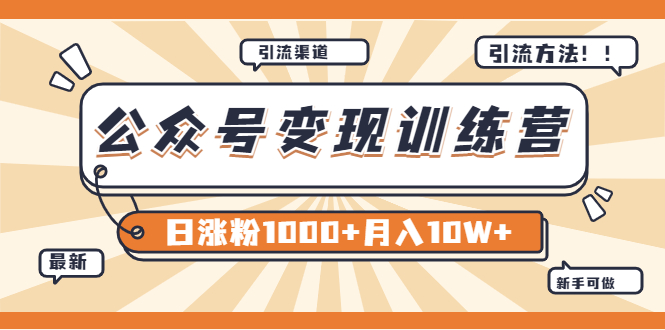 （3495期）【某公众号变现营第二期】0成本日涨粉1000+让你月赚10W+（8月24号更新）