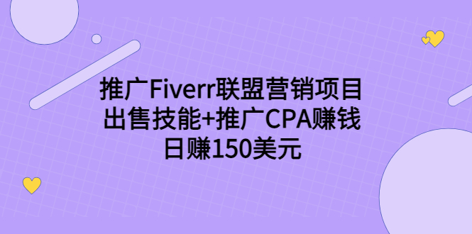 （3645期）推广Fiverr联盟营销项目，出售技能+推广CPA赚钱：日赚150美元！