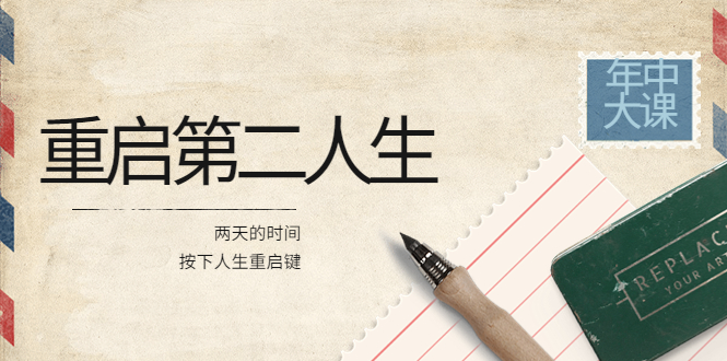 （3676期）2022年中大课-高维重启第二人生：用两天的时间，按下人生重启键