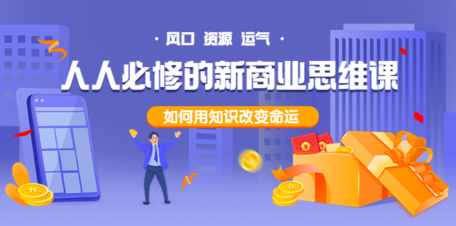 （3681期）人人必修的新商业思维课：头部财经博主教您，如何用知识改变命运！