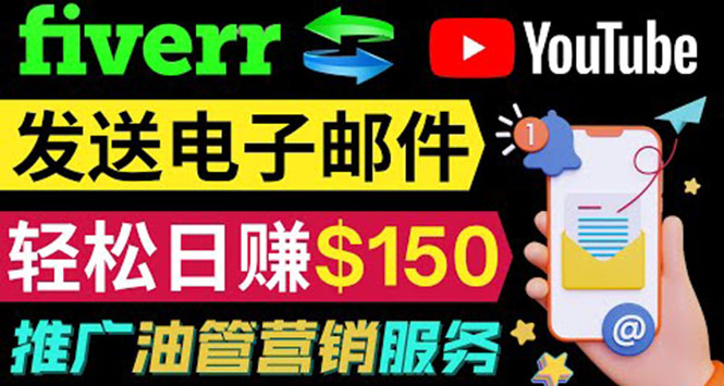 （3816期）YouTube推广服务，发送电子邮件并获取得佣金，轻松日赚150美元 ！