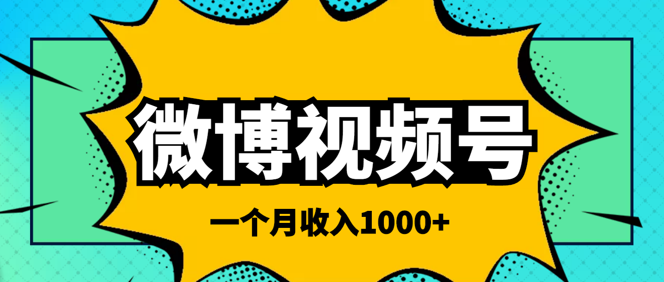 （3865期）微博视频号简单搬砖项目，操作方法很简单，一个月1000左右收入