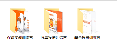 （3862期）某收费培训理财实操训练课程：教你投资理财赚钱（保险+基金+股票）