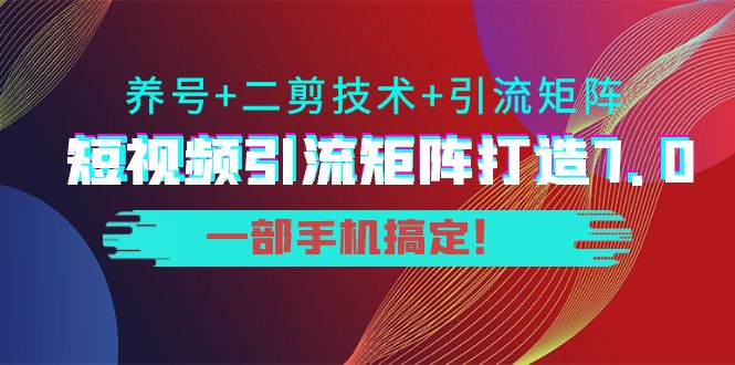 （3867期）陆明明·短视频引流矩阵打造7.0，养号+二剪技术+引流矩阵  一部手机搞定！