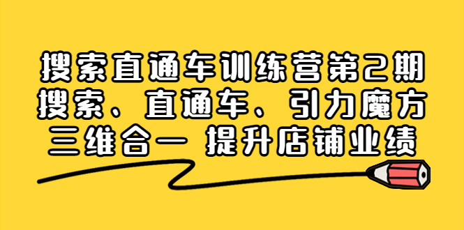 （3856期）搜索直通车训练营第2期：搜索、直通车、引力魔方三维合一 提升店铺业绩！