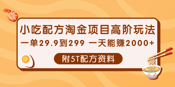 （3916期）小吃配方淘金项目高阶玩法：一单29.9到299 一天能赚2000+【附5T配方资料】