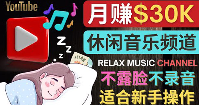（3967期）如何创作一个月赚3万美元的放松音乐Youtube频道 不录音，不露脸