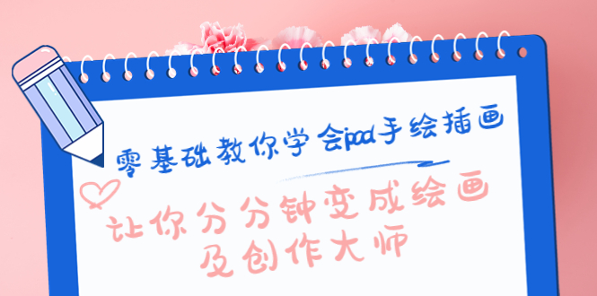 （4149期）零基础教你学会ipad手绘插画，让你分分钟变成绘画及创作大师