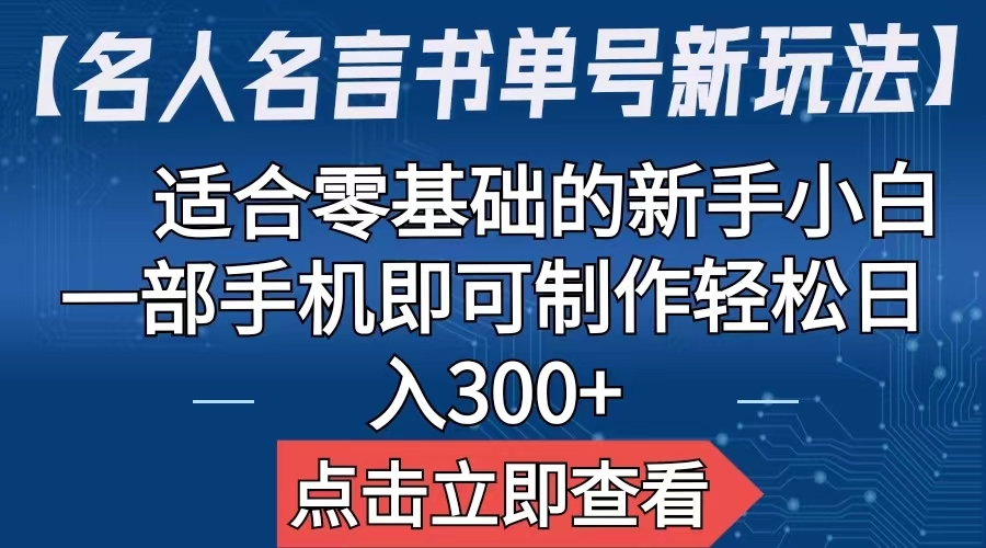 （6612期）【名人名言书单号新玩法】，适合零基础的新手小白，一部手机即可制作