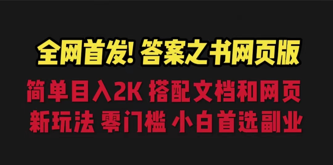 （6669期）答案之书网页版，目入2K，全新玩法 搭配文档和网页